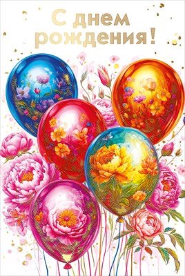 Открытка С Днем рождения жен 7.0001160