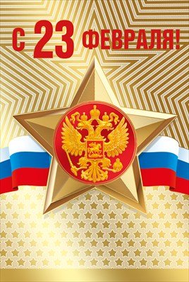 Открытка С 23 февраля 7.0001164