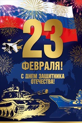 Открытка  23 февраля С Днем защитника Отечества 7.0001165