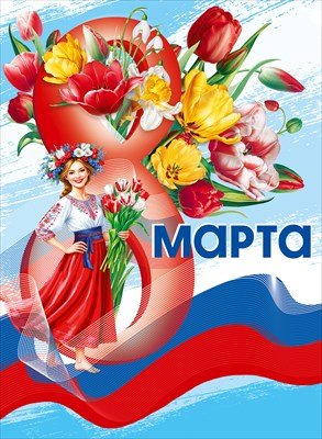 Плакат  8 Марта РФ 7.0001267