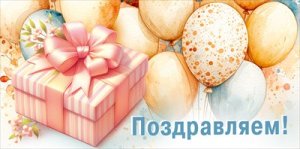 Конверт Поздравляем жен 7.0001072