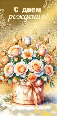 Конверт С Днем рождения жен 7.0001082