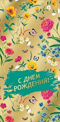 Конверт С Днем рождения жен 7.0001084