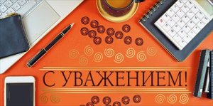 Конверт С Уважением 7.0001092