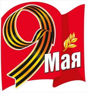 Наклейка 9 Мая 7.0001381