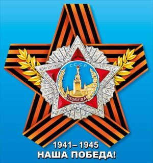 Оформительская наклейка Наша победа 7.0001382