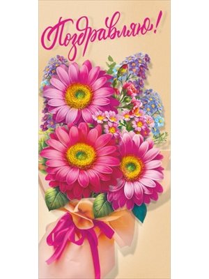 Открытка евро Поздравляю жен 002.250