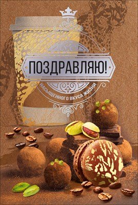 Открытка Поздравляю муж 7.0001302