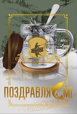 Открытка Поздравляем муж 7.0001304