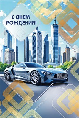 Открытка С Днем рождения муж 7.0001306