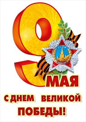 Оформительская наклейка 9 Мая С Днем великой Победы 7.0001375
