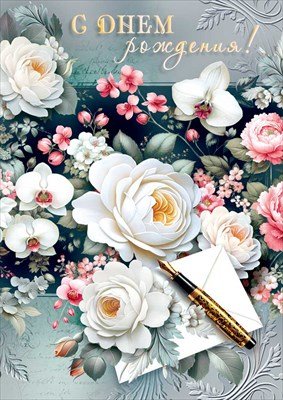 Открытка С Днем рождения жен 7.0001400