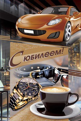 Открытка С Юбилеем муж 7.0001269