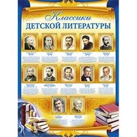 Плакат Классики детской литературы