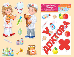Оформительский набор У доктора 29,782,00