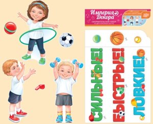 Оформительский набор Сильные быстрые ловкие 29,783,00