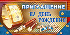 Приглашение на день рождения муж