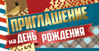 Приглашение на день рождения муж