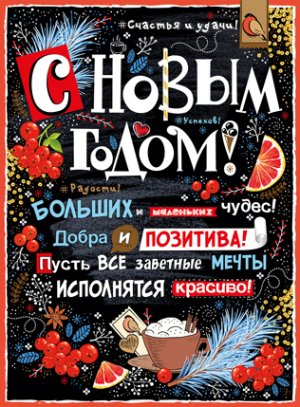 Плакат Счастливого нового года и чудесного Рождества