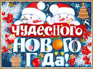Плакат Чудесного нового года