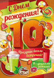 Открытка С днем рождения 10