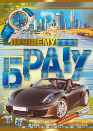 Открытка Лучшему брату
