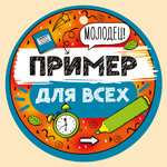 Бумажная медаль Пример для всех