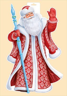 Плакат фигурный Дед Мороз