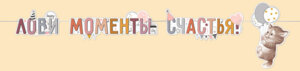 Гирлянда Лови моменты счастья дет