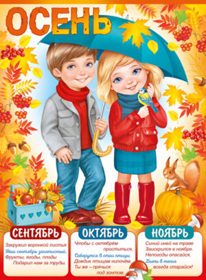 Плакат Осень 22,080,00