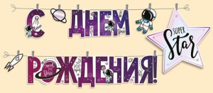 Гирлянда С днем рождения дет