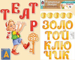 Оформительский набор Золотой ключик 59,299,00