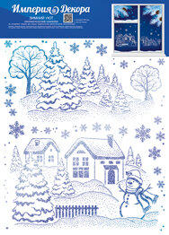 Оформительская наклейка Зимний уют