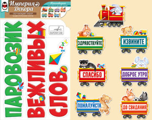 Оформительский набор Паровозик вежливых слов 59,306,00