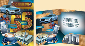 Открытка С юбилеем 55 лет муж