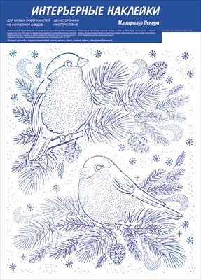 Оформительская наклейка А4 Сверкающие снегири 77,028,00