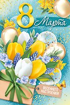 Открытка 8 Марта