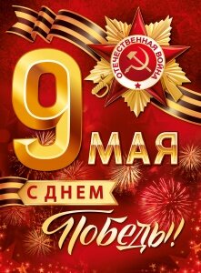 Плакат 9 мая с Днем Победы 22,119,00