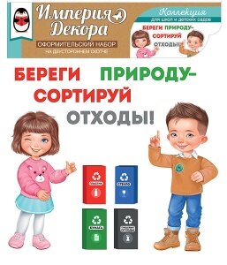 Оформительский набор Сортируем отходы правильно 59,353,00