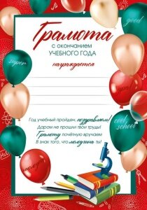 Грамота С окончанием учебного года школьная
