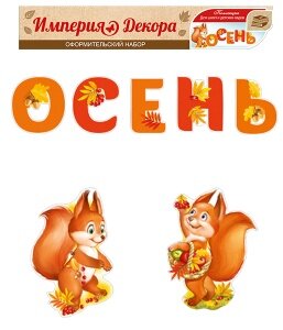 Гирлянда Белочки в осенний день 59,380,00