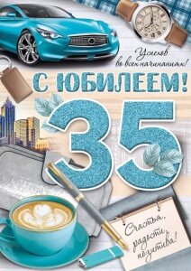 Открытка С юбилеем 35 лет муж