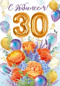 Открытка С юбилеем 30 лет жен