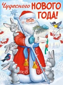 Плакат Чудесного Нового года