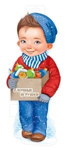 Плакат фигурный Мальчик с елочными игрушками