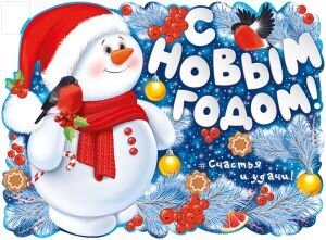 Плакат фигурный С Новым годом Снеговик