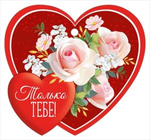 Открытка мини Только тебе