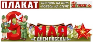 Плакат стойка 9 Мая 66,302,00