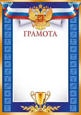 Грамота спорт РФ