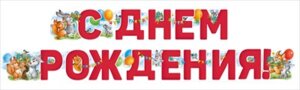Гирлянда С Днем рождения дет 54,074,00
